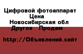 Цифровой фотоаппарат SONI › Цена ­ 2 000 - Новосибирская обл. Другое » Продам   